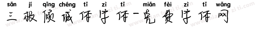 三极倾城体字体字体转换