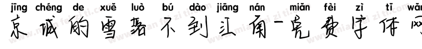 京城的雪落不到江南字体转换