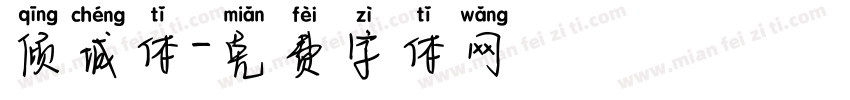 倾城体字体转换