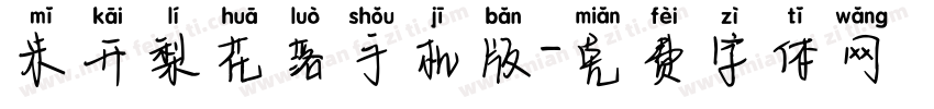 米开梨花落手机版字体转换