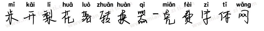 米开梨花落转换器字体转换