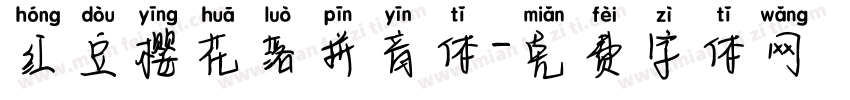 红豆樱花落拼音体字体转换