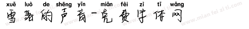 雪落的声音字体转换