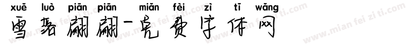 雪落翩翩字体转换