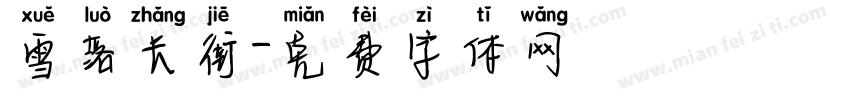 雪落长街字体转换