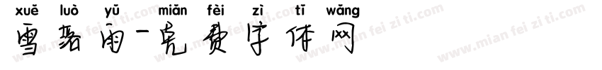 雪落雨字体转换