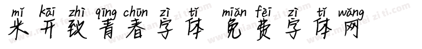 米开致青春字体字体转换