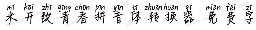 米开致青春拼音体转换器字体转换