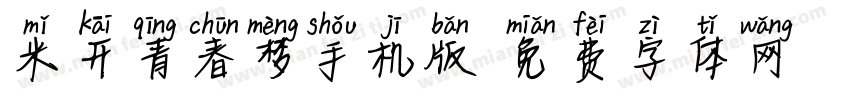 米开青春梦手机版字体转换
