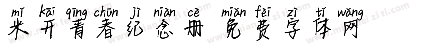 米开青春纪念册字体转换