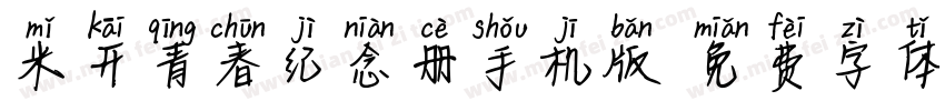 米开青春纪念册手机版字体转换