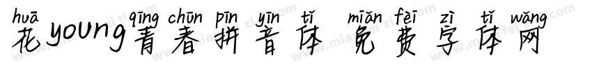 花young青春拼音体字体转换 花young青春拼音体字体转换