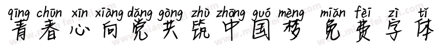 青春心向党共筑中国梦字体转换