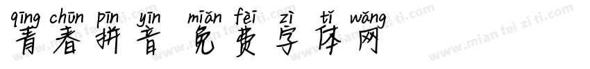 青春拼音字体转换
