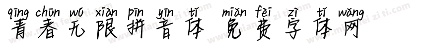 青春无限拼音体字体转换