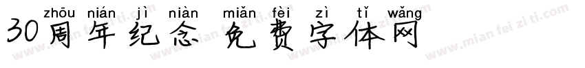 30周年纪念字体转换