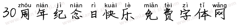 30周年纪念日快乐字体转换