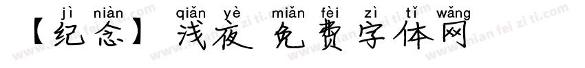 【纪念】浅夜字体转换