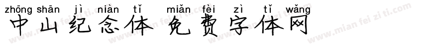 中山纪念体字体转换