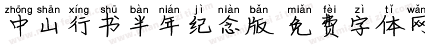 中山行书半年纪念版字体转换