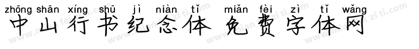 中山行书纪念体字体转换