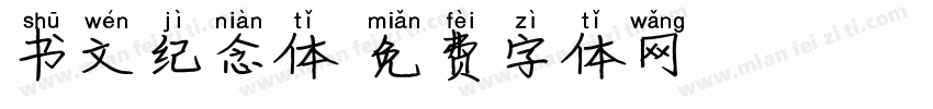 书文纪念体字体转换