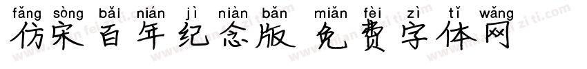 仿宋百年纪念版字体转换