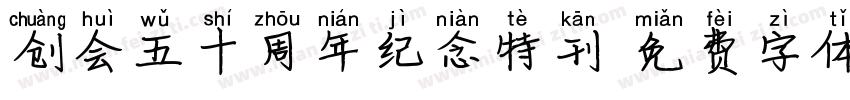 创会五十周年纪念特刊字体转换