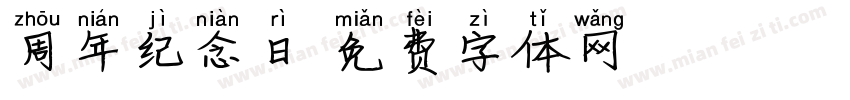 周年纪念日字体转换