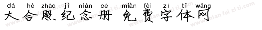 大合照纪念册字体转换