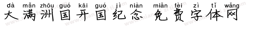 大满洲国开国纪念字体转换