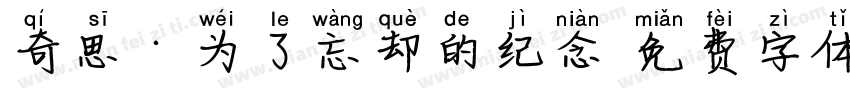 奇思·为了忘却的纪念字体转换