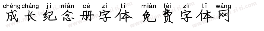 成长纪念册字体字体转换