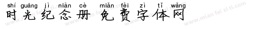时光纪念册字体转换
