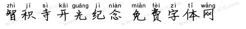智积寺开光纪念字体转换