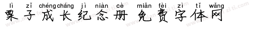 栗子成长纪念册字体转换