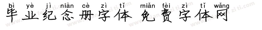 毕业纪念册字体字体转换