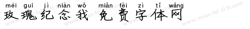 玫瑰纪念我字体转换