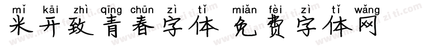 米开致青春字体字体转换