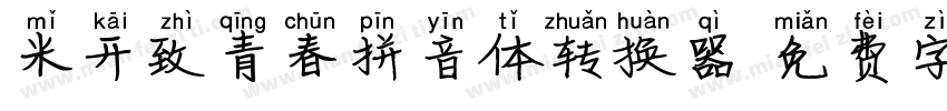 米开致青春拼音体转换器字体转换