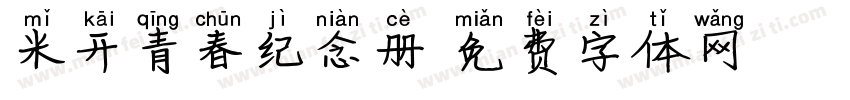 米开青春纪念册字体转换