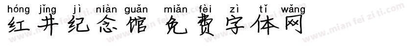 红井纪念馆字体转换