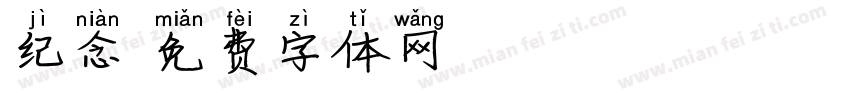 纪念字体转换
