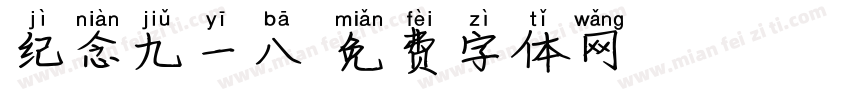 纪念九一八字体转换
