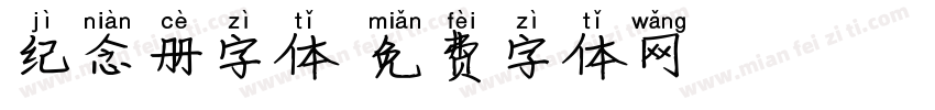 纪念册字体字体转换