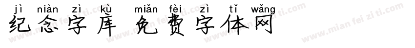 纪念字库字体转换