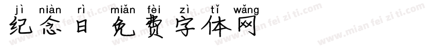 纪念日字体转换