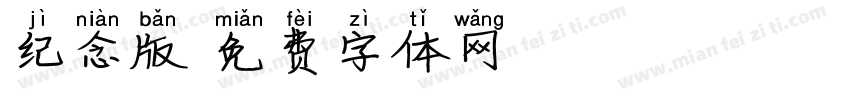 纪念版字体转换