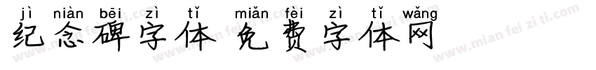 纪念碑字体字体转换
