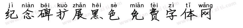 纪念碑扩展黑色字体转换